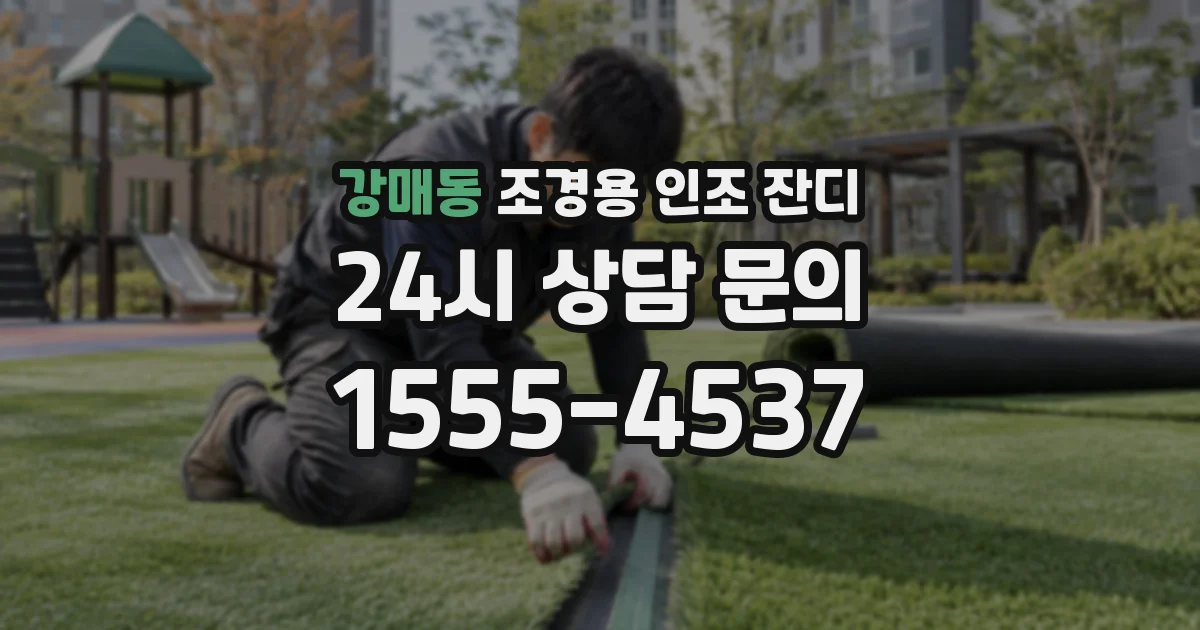 강매동 조경용 인조 잔디