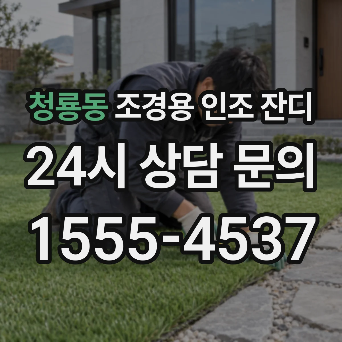 청룡동 조경용 인조 잔디