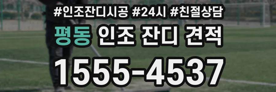 평동 인조 잔디 견적