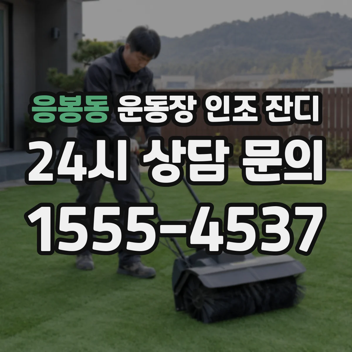 응봉동 운동장 인조 잔디