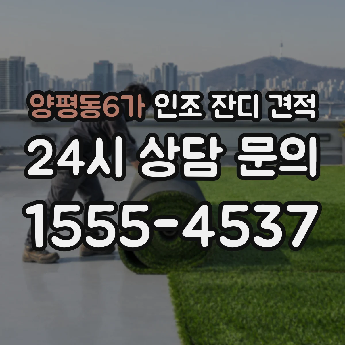 양평동6가 인조 잔디 견적
