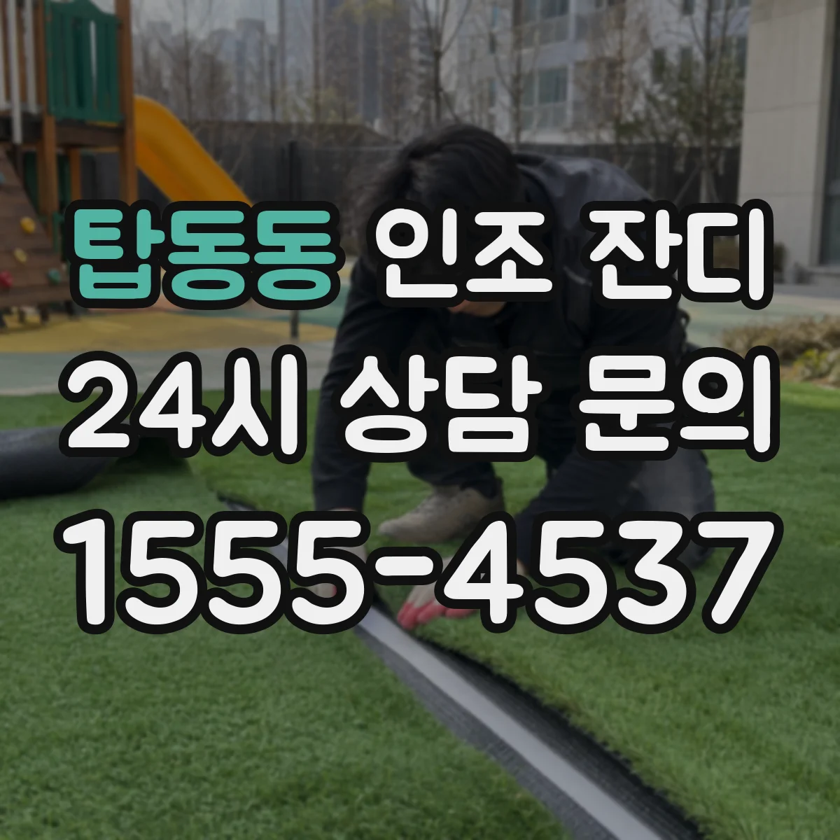 탑동동 인조 잔디
