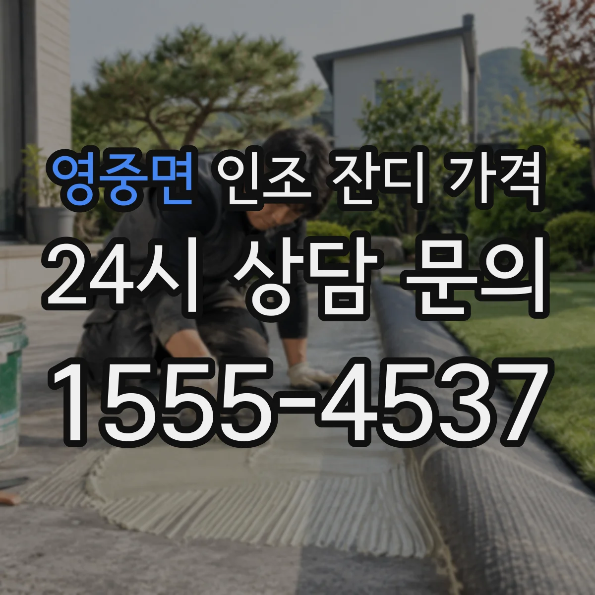 영중면 인조 잔디 가격