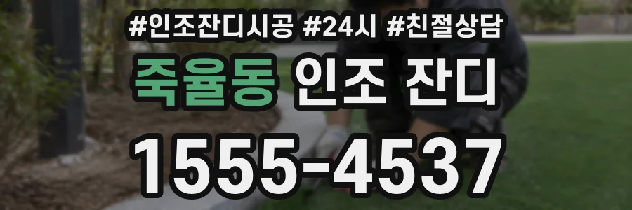 죽율동 인조 잔디