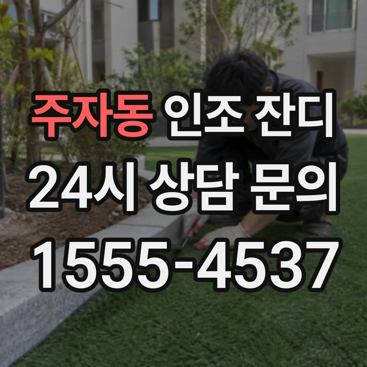 주자동 인조 잔디