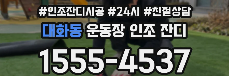 대화동 운동장 인조 잔디