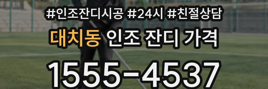 대치동 인조 잔디 가격