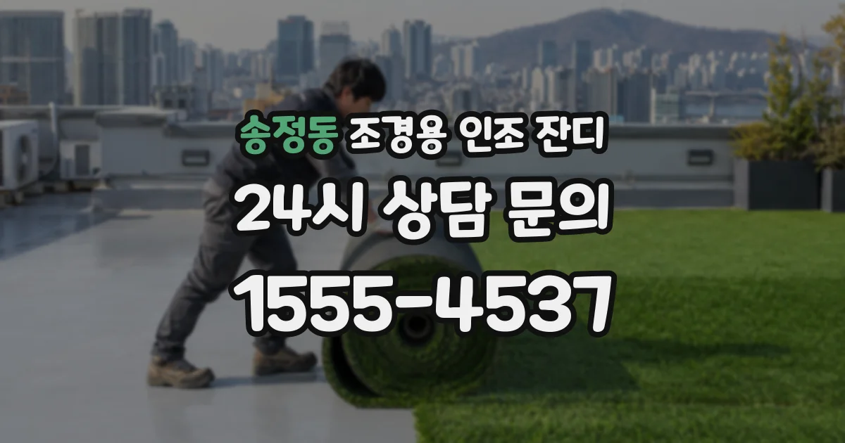 송정동 조경용 인조 잔디