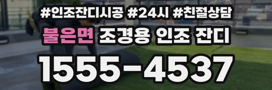 불은면 조경용 인조 잔디