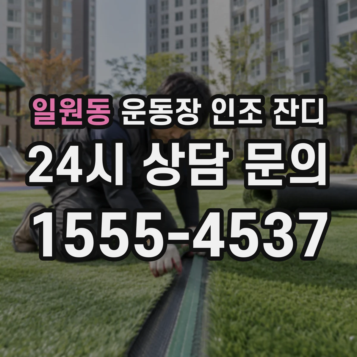 일원동 운동장 인조 잔디