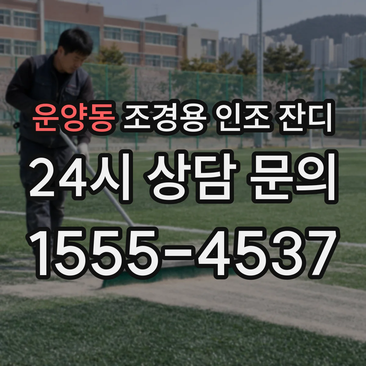 운양동 조경용 인조 잔디