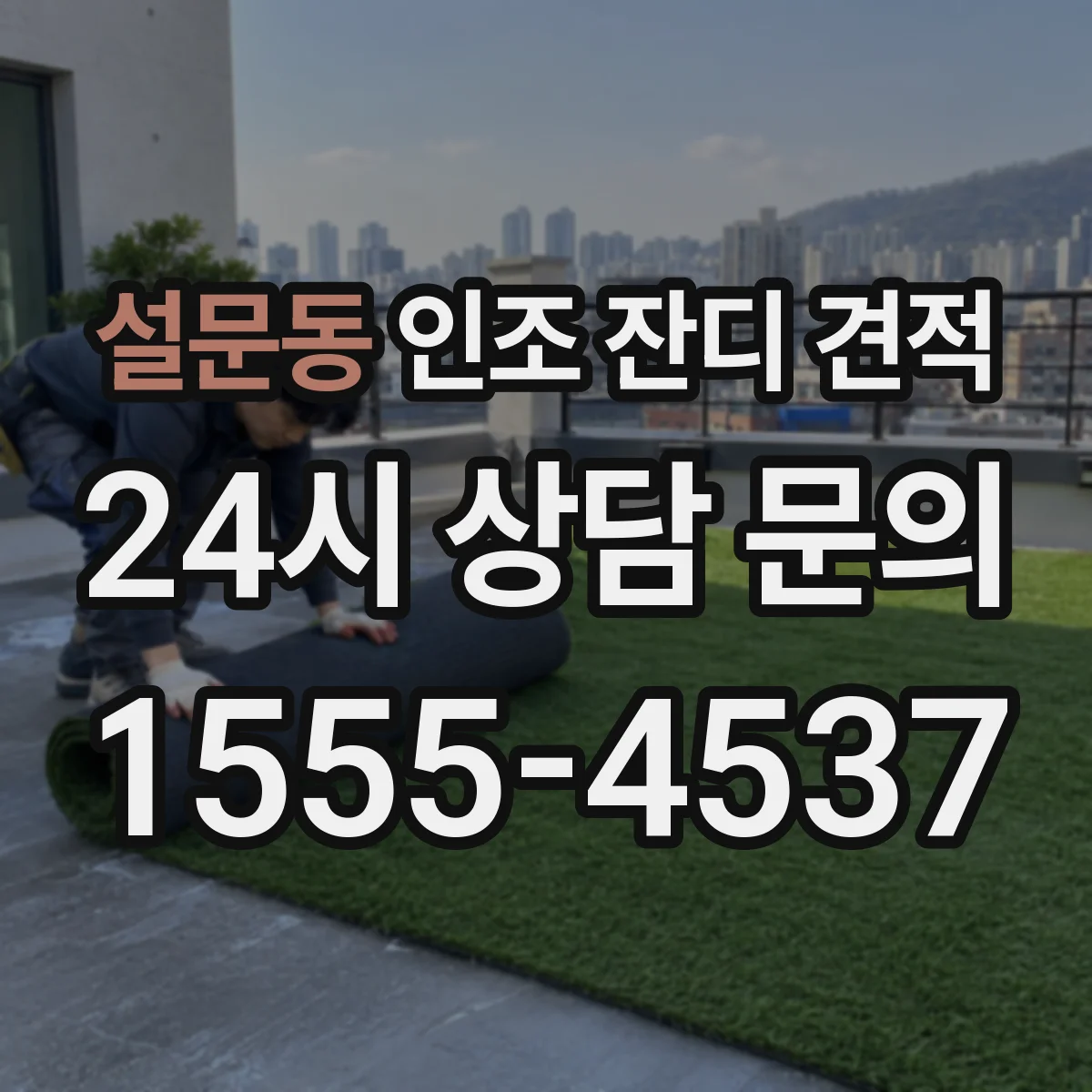 설문동 인조 잔디 견적