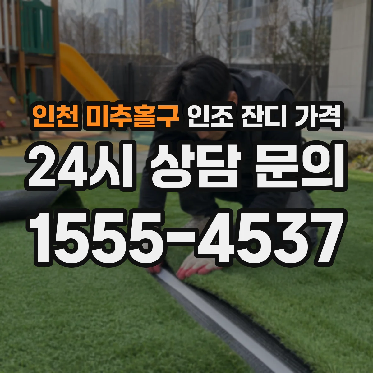 인천 미추홀구 인조 잔디 가격