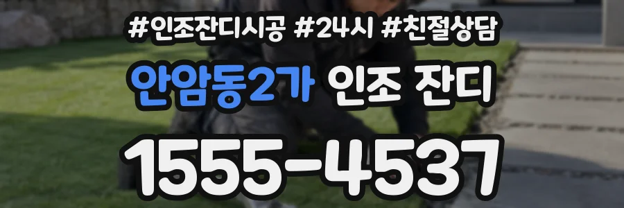 안암동2가 인조 잔디