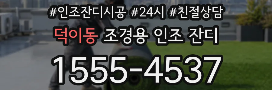 덕이동 조경용 인조 잔디