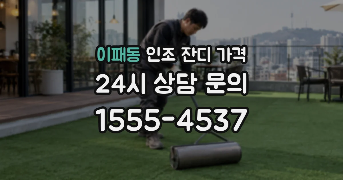 이패동 인조 잔디 가격