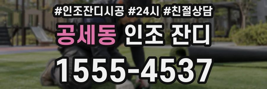 공세동 인조 잔디