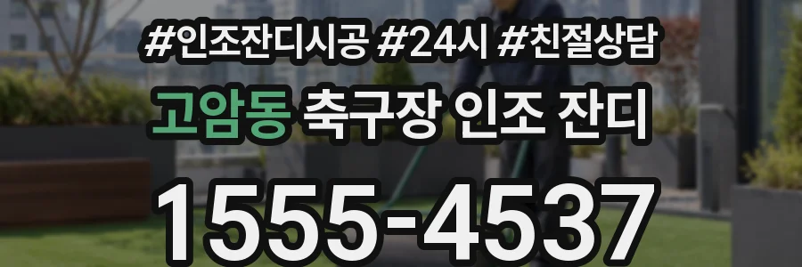 고암동 축구장 인조 잔디