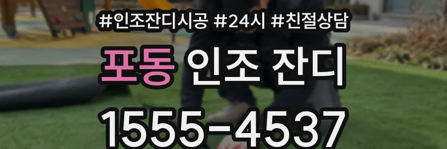 포동 인조 잔디