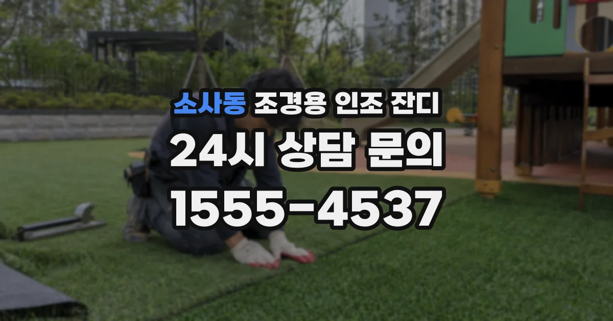 소사동 조경용 인조 잔디