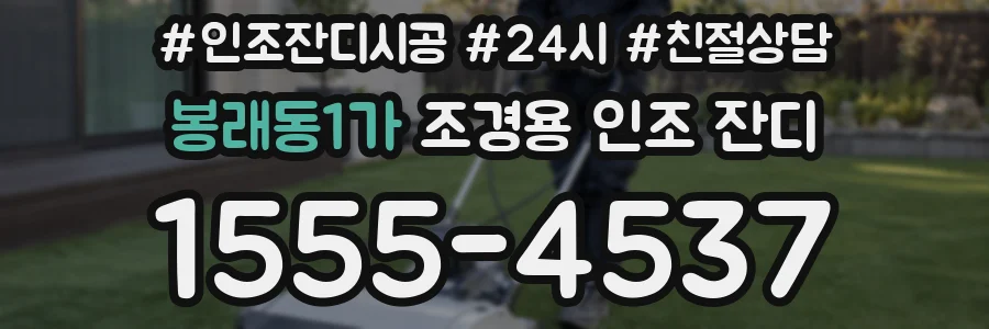 봉래동1가 조경용 인조 잔디