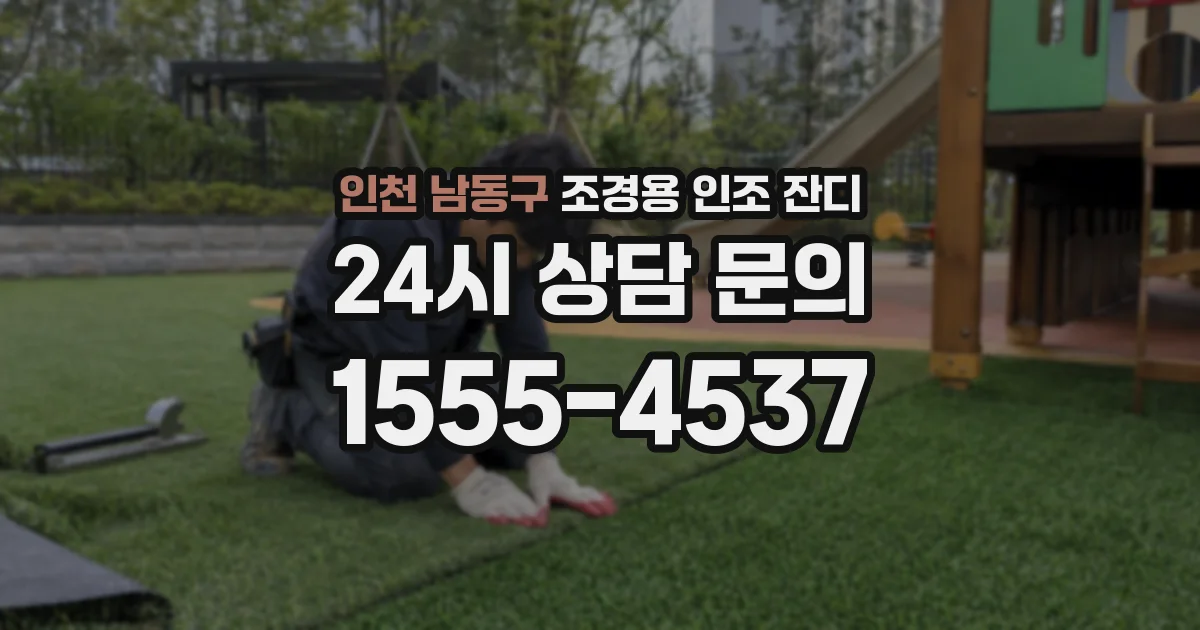 인천 남동구 조경용 인조 잔디