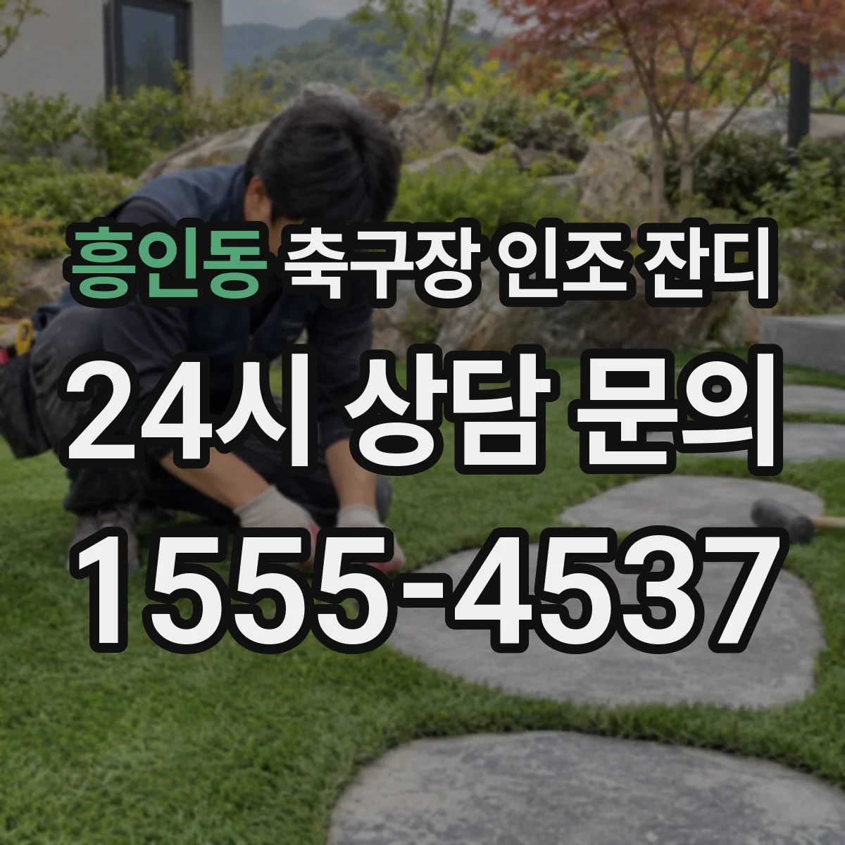 흥인동 축구장 인조 잔디