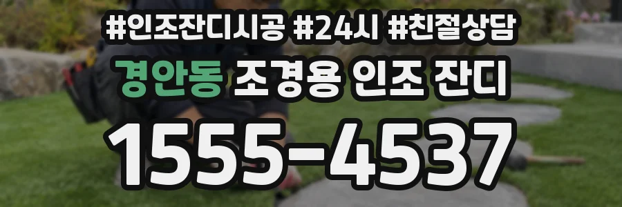 경안동 조경용 인조 잔디