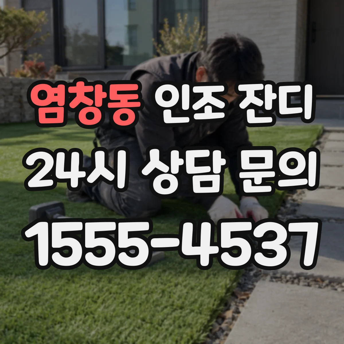 염창동 인조 잔디
