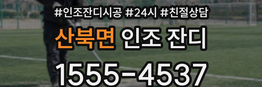 산북면 인조 잔디
