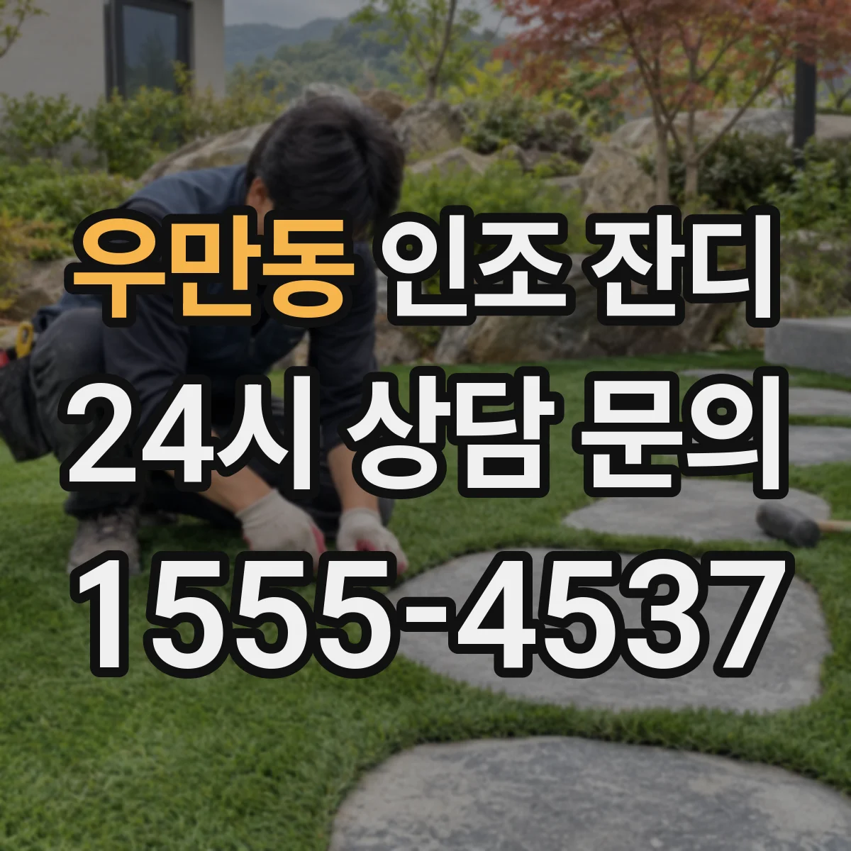 우만동 인조 잔디