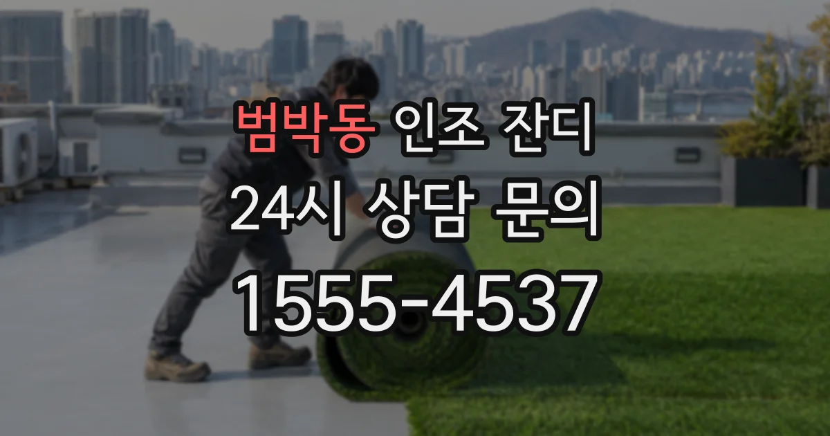 범박동 인조 잔디