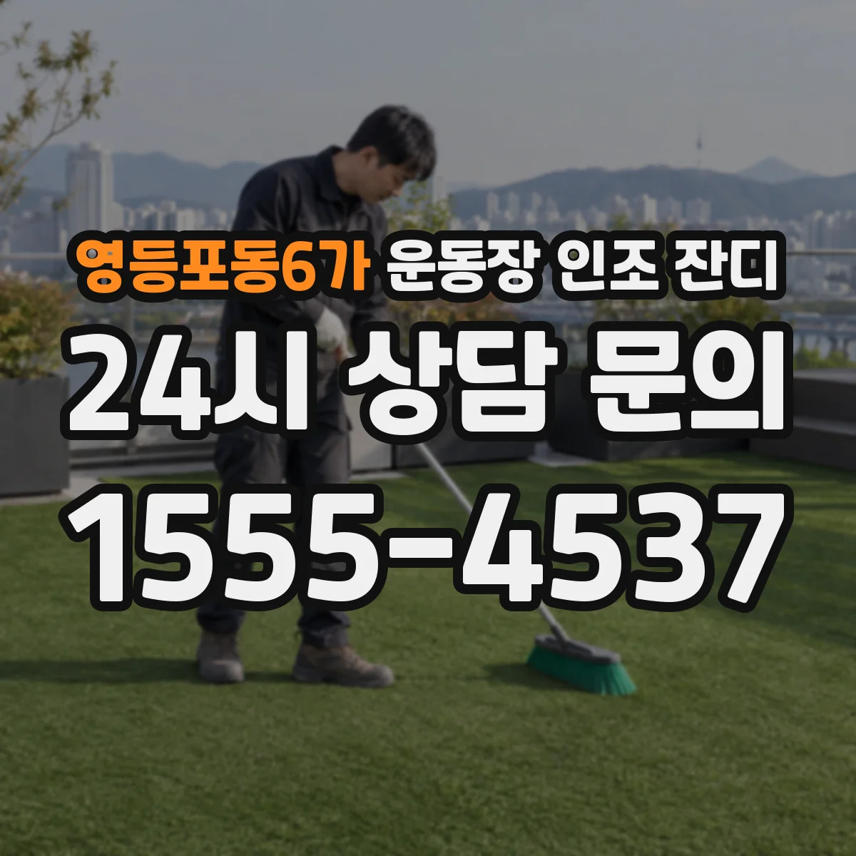 영등포동6가 운동장 인조 잔디