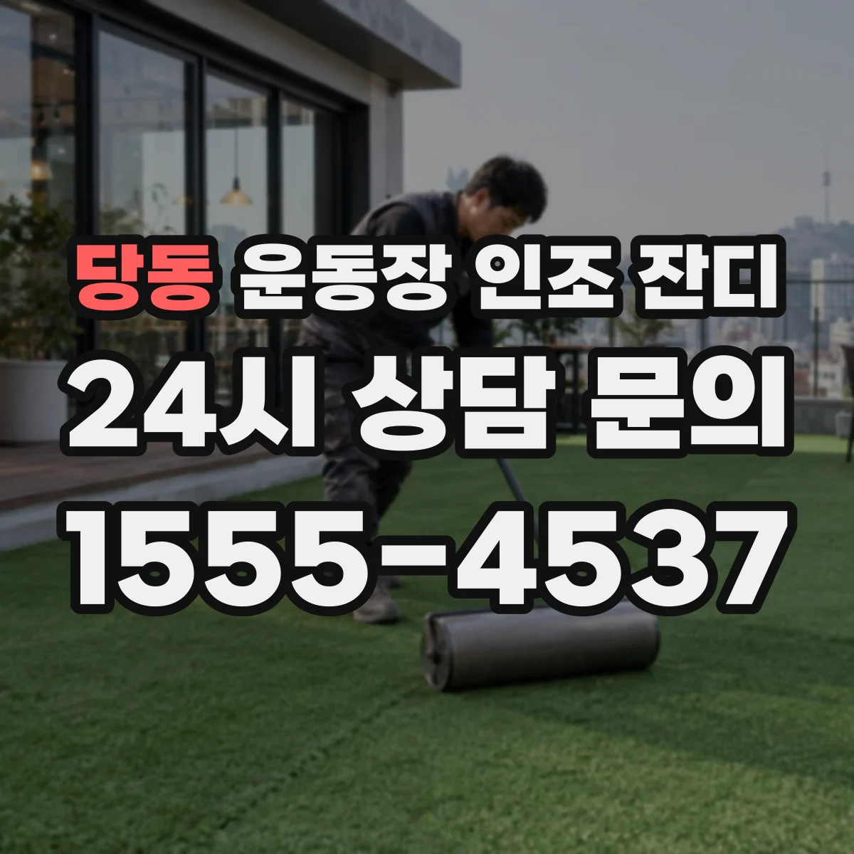 당동 운동장 인조 잔디