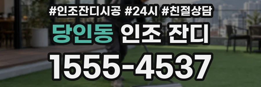 당인동 인조 잔디