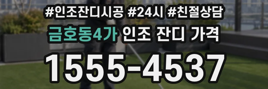 금호동4가 인조 잔디 가격