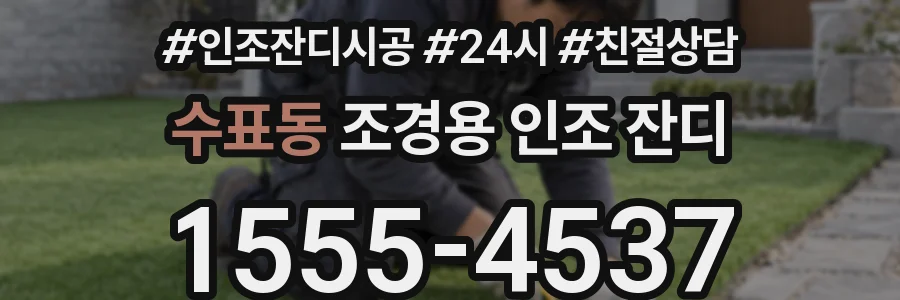 수표동 조경용 인조 잔디