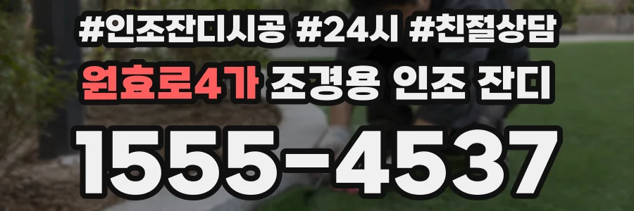 원효로4가 조경용 인조 잔디