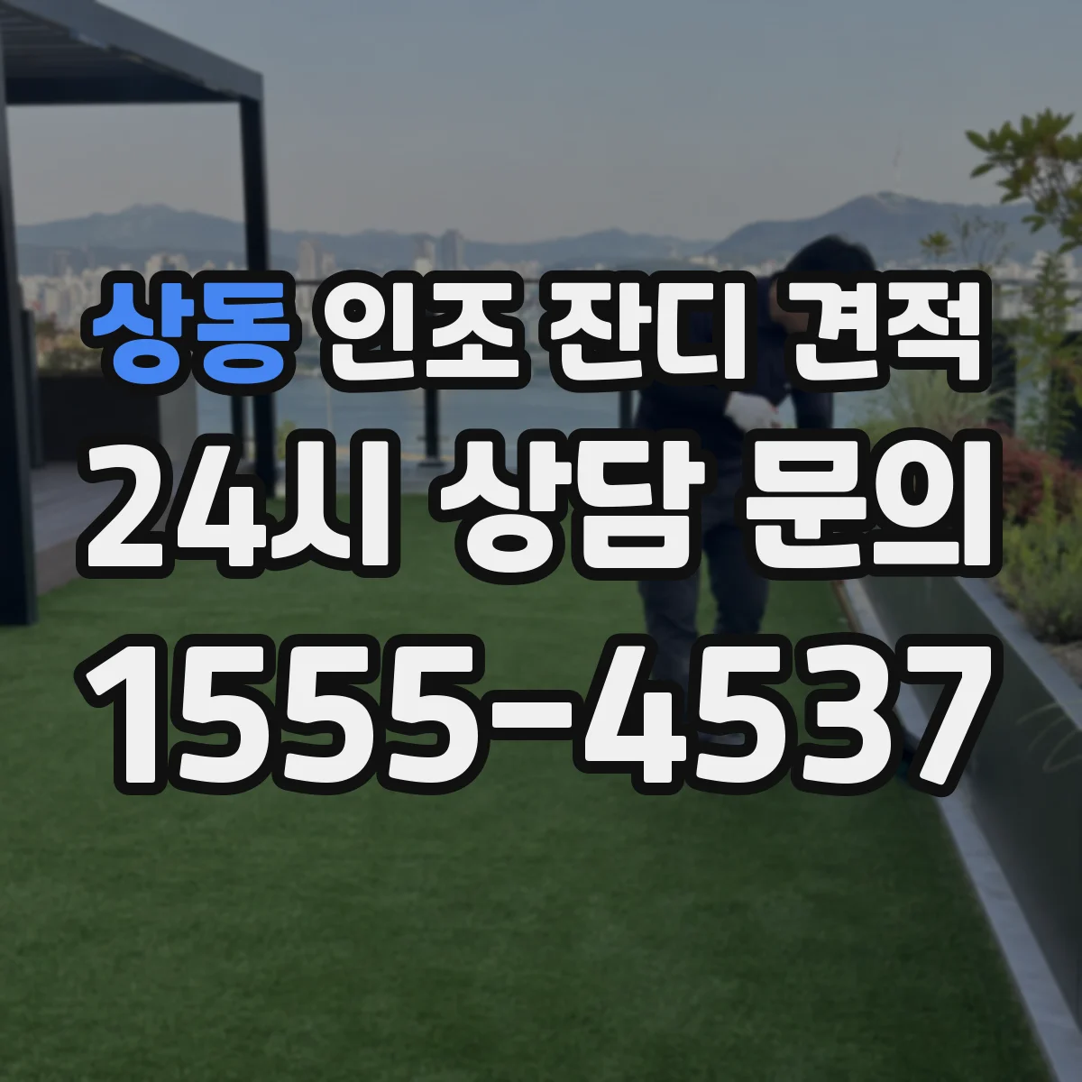 상동 인조 잔디 견적