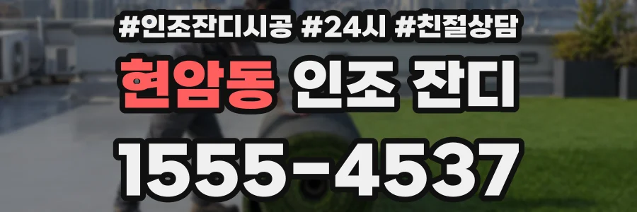 현암동 인조 잔디
