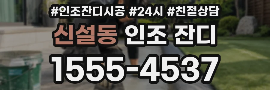 신설동 인조 잔디