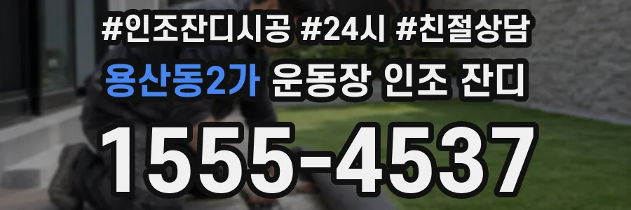 용산동2가 운동장 인조 잔디