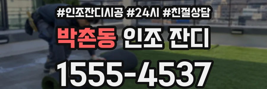 박촌동 인조 잔디