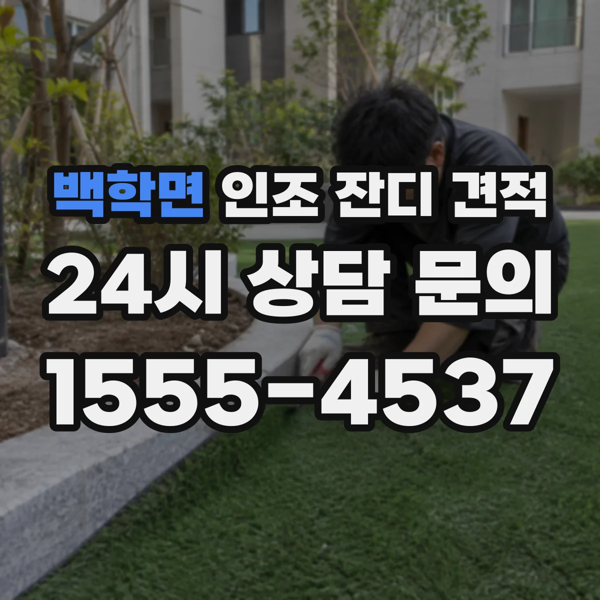 백학면 인조 잔디 견적
