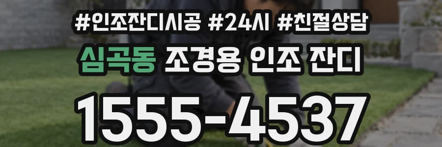 심곡동 조경용 인조 잔디