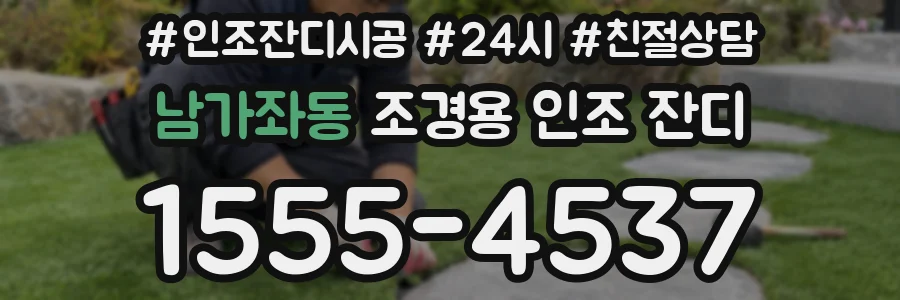 남가좌동 조경용 인조 잔디