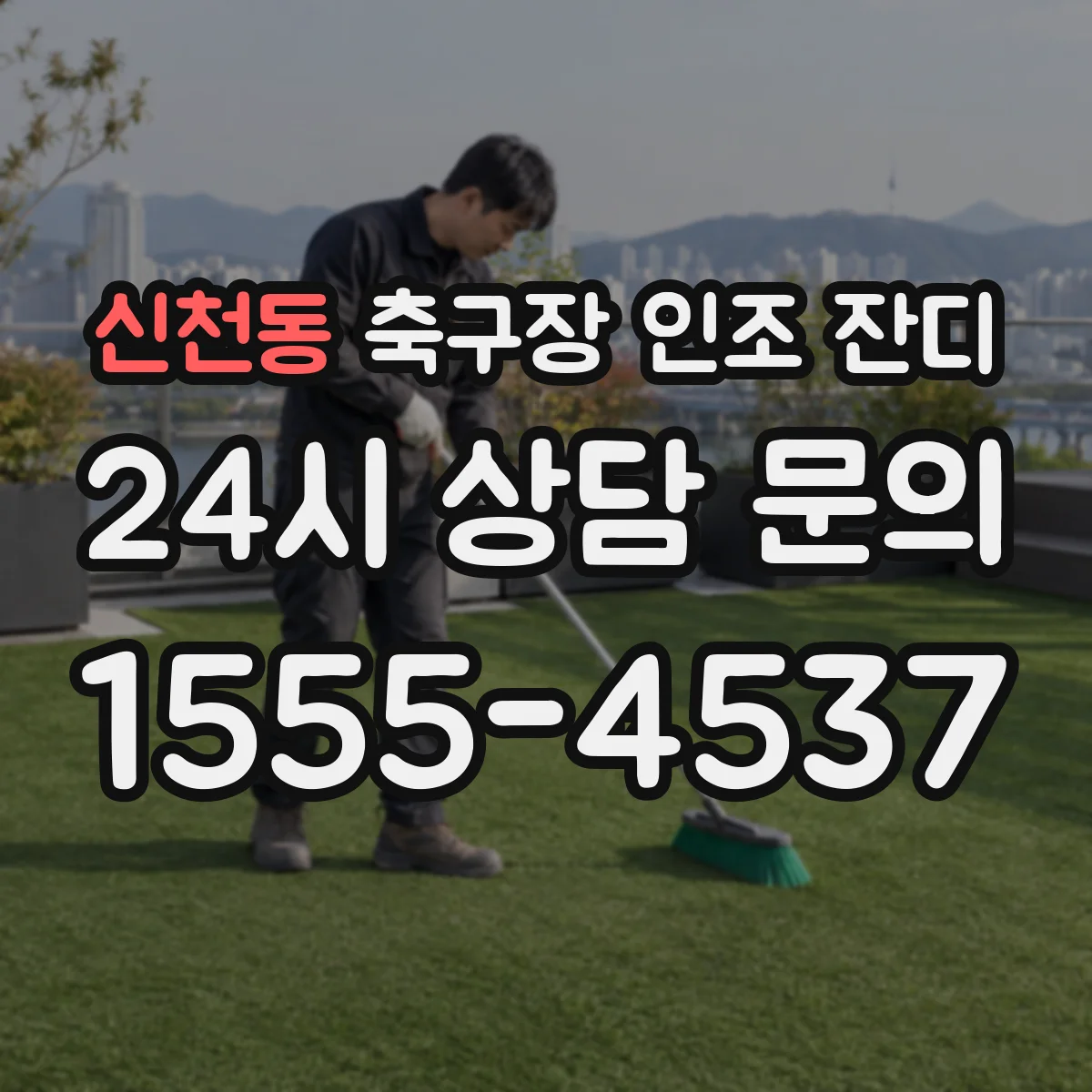 신천동 축구장 인조 잔디