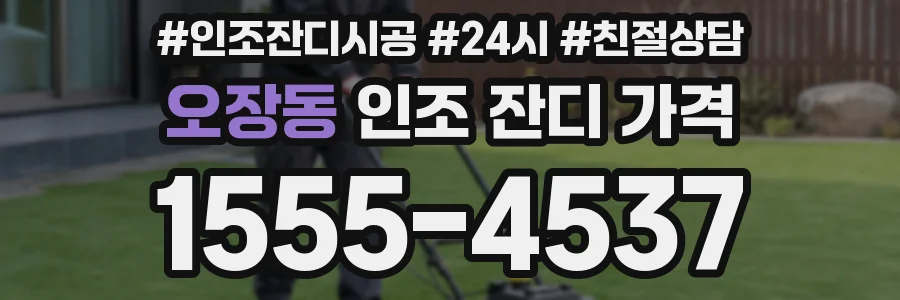 오장동 인조 잔디 가격