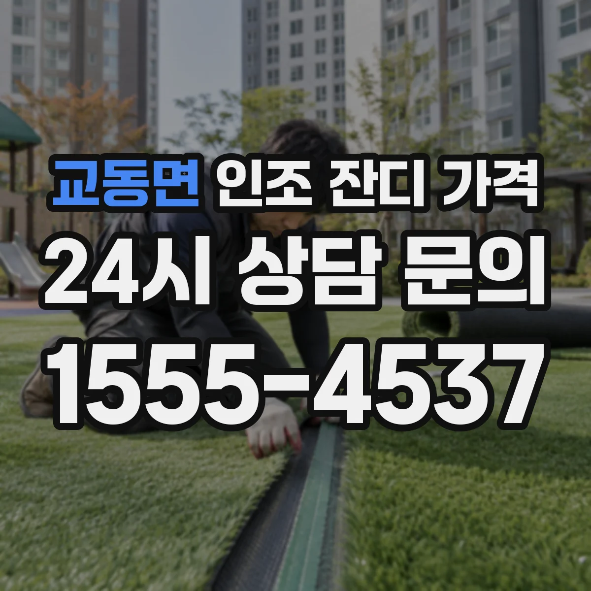 교동면 인조 잔디 가격
