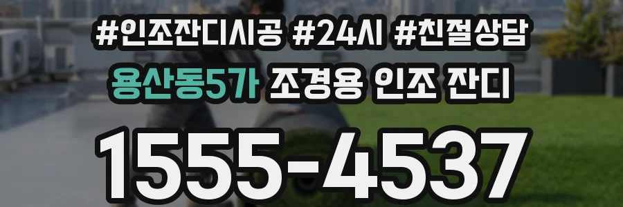 용산동5가 조경용 인조 잔디